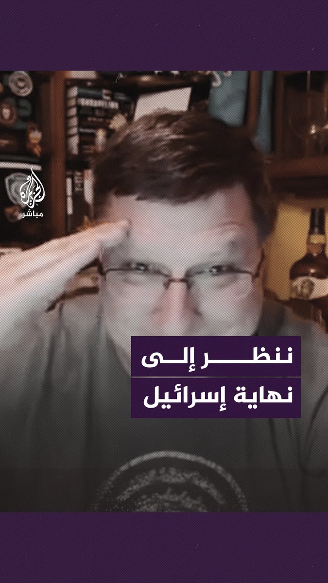 ضابط أمريكي سابق: أنا مع حمـاس 100% وإسرائيل لم تعد تستحق الحق في الوجود #الجزيرة_مباشر #طوفان_الأقصى #غزة