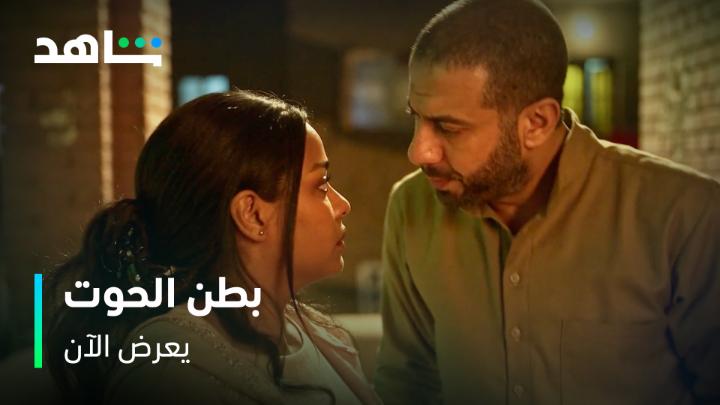 ضيـــــاء وورد 💔 إيه رأيـــــــكم بقصتهم؟ #بطن_الحوت يعرض الآن على #Shahid #حكايات_لا_تنتهي