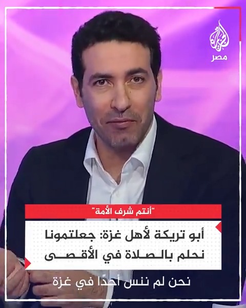 "أنتم شرف الأمة".. نجم المنتخب السابق محمد #أبوتريكة يوجه رسالة إلى أهل #غزة خلال الاستوديو التحليلي لإحدى مباريات الدوري الإنجليزي