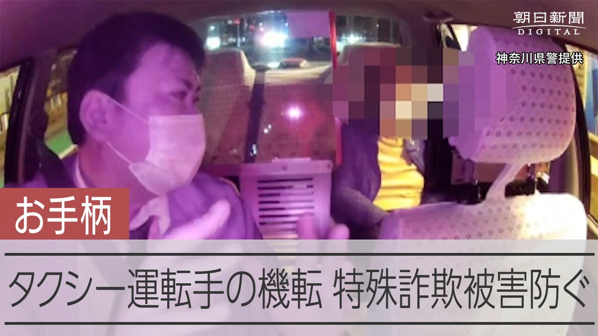 【朗報】タクシー運転手さん、特殊詐欺に騙される直前の高齢女性を救う