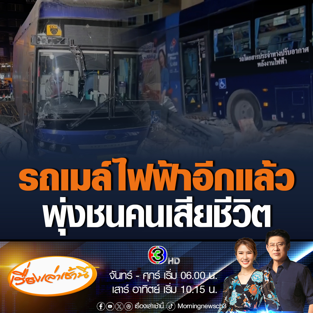 #เรื่องเล่าเช้านี้ รถเมล์สาย 69 ชนรถจักรยานยนต์ พุ่งขึ้นทางเท้า มีผู้เสียชีวิต 1 เจ็บ 3 ด้าน ไทย สมายล์ บัส แจงคนขับเผลอเหยียบคันเร่ง และตกใจจึงไม่ได้เหยียบเบรก #ข่าวช่อง3 #ข่าวสังคม