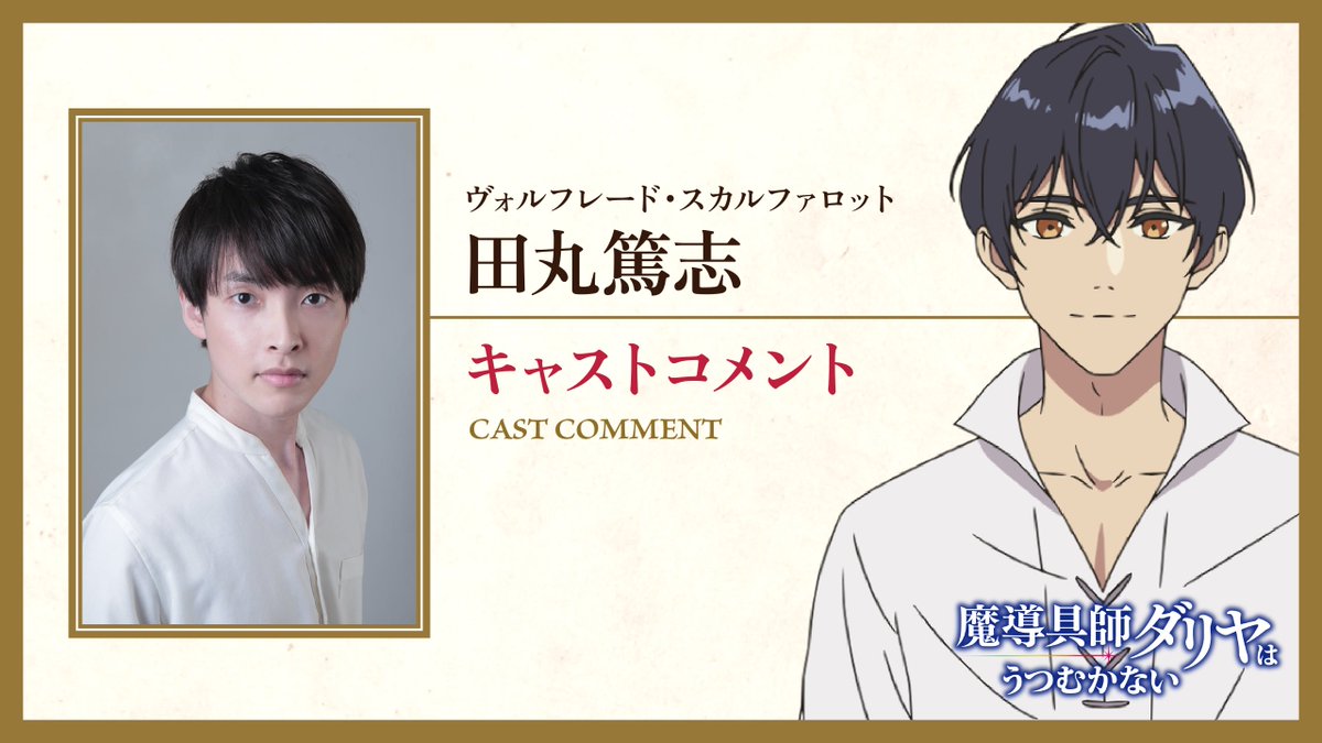 ◤キャストインタビュー動画公開中◢ -二度目の人生、わたしらしく生きていく- 2024年TVアニメ放送開始 『 #魔導具師ダリヤはうつむかない 』 出演キャストからの動画コメント公開中🎥 🥀ヴォルフレード・スカルファロット | #田丸篤志 #魔導具師ダリヤ