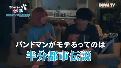 バンドマンはモテるってホント？ ライブに “アレ” は付きものじゃないの？ #西山潤 #田中美麗 美莉 𝑀𝑖𝑟𝑒𝑖 こういうのがいい🙆‍♂️🆓🙆‍♀【ドラマ公式】全8話DMM TVで独占配信中！ 『#こういうのがいい』は 📺#DMMTV で独占配信中!! 視聴はここから👉