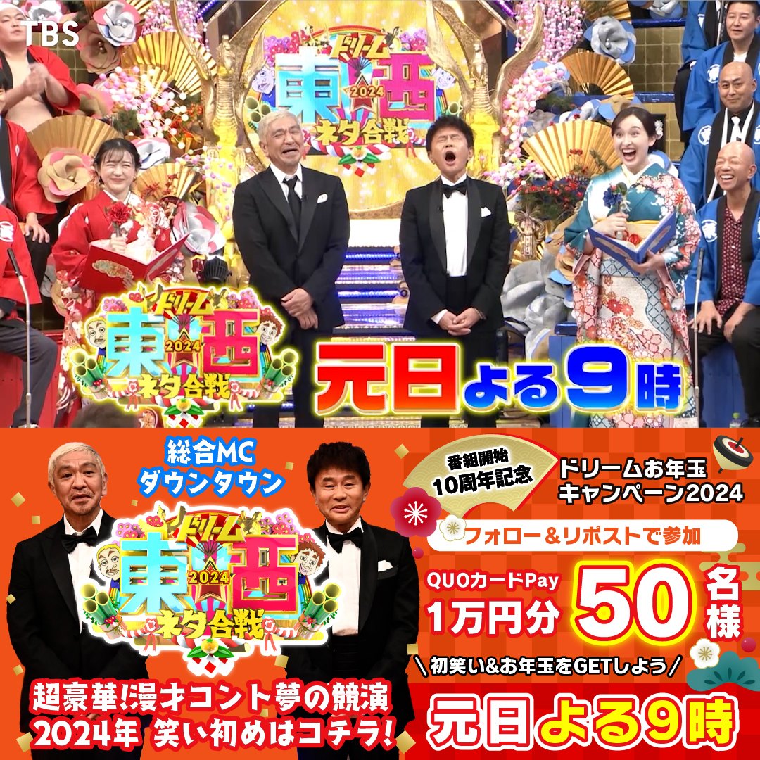 🔴⚪️笑いの王者が大集結⚪️🔴 #ドリーム東西ネタ合戦 2024 元日よる9時放送🎍 🎙総合司会 #ダウンタウン👥 番組開始10周年を記念して #ドリームお年玉キャンペーン2024 開催🎊 フォロー＆リポストで QUOカードPay1万分円を50名様へ✨ 締切✔︎1/1(月)24:15