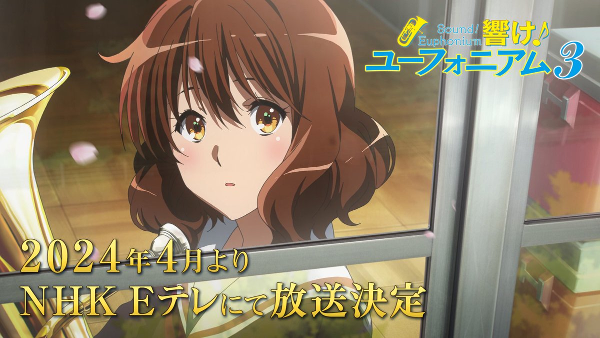 「今年が、最後なんだ――」 TVアニメ『響け!ユーフォニアム3』 PV第1弾 公開🎺 2024年4月よりNHK Eテレにて放送決定🌸 主人公・久美子が高校3年生最後のコンクールに挑みます! ぜひご期待ください🎵 #anime_eupho #ユーフォ3期