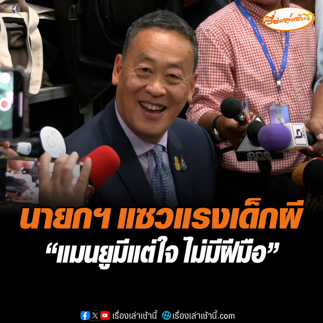 นายกฯ แซวแรงเด็กผี “แมนยูมีแต่ใจ ไม่มีฝีมือ” แซะ ทีมมูลค่าแสนล้านแต่กองหน้าชื่ออะไรใครรู้บ้าง เย้ย “ลิเวอร์พูล” ผงาดจ่าฝูงชั่วคราว โว เล่นแฟนตาซีพรีเมียร์ลีกเคยติดท็อปแสนของโลก #เรื่องเล่าเช้านี้ #ข่าวช่อง3 #ข่าวการเมือง #แมนยู