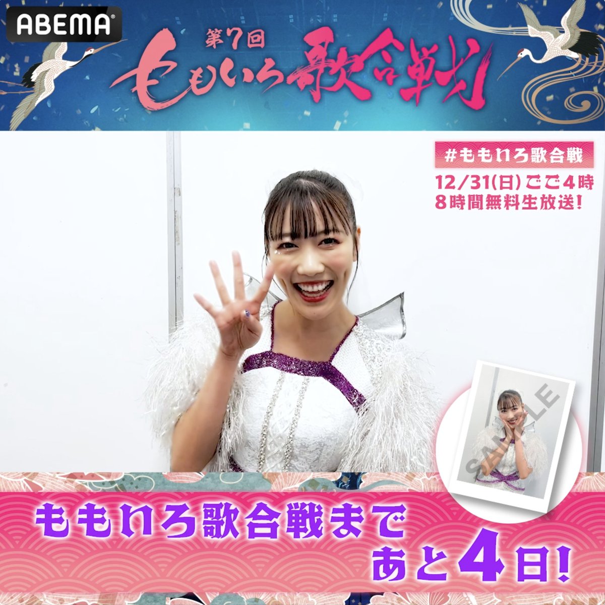 🍑『第7回 #ももいろ歌合戦』まであと4日🍑 ／ 今日のカウントダウンは 💜#高城れに💜 ＼ #ももクロ から毎日プレゼント企画📣 サイン入りチェキを抽選で1名に🎁 参加方法🍑 ✅ABEMA(アベマ)フォロー ✅#ももいろ歌合戦 #アベマキャンペーン をつけて引用リポスト ✅12/31(日)14:29〆切 #アベマでヨアソビ