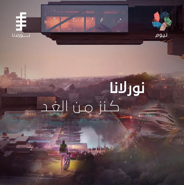 نقدّم لكم نورلانا، مجمّع سكنيّ راقٍ يقع شمال ساحل خليج العقبة، ووجهة عالمية لليخوت الفاخرة، وملاذ لمجتمع الذوّاقة وعشّاق التجارب المنتقاة. #نورلانا #نيوم