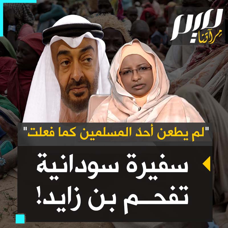 "لم يطعن أحدٌ المسلمين كما فعلت، ولغت ورجالك في دمائهم بدءاً بسوريا ثم #ليبيا و #اليمن و #السودان، لم يسلم منك حتى الروهينغيا في بورما وأنت تناصر البوذيين في ما يفعلونه بهم، ولم يسلم أهل غزة منك".. سفيرة سودانية تفتح النار على بن زايد!