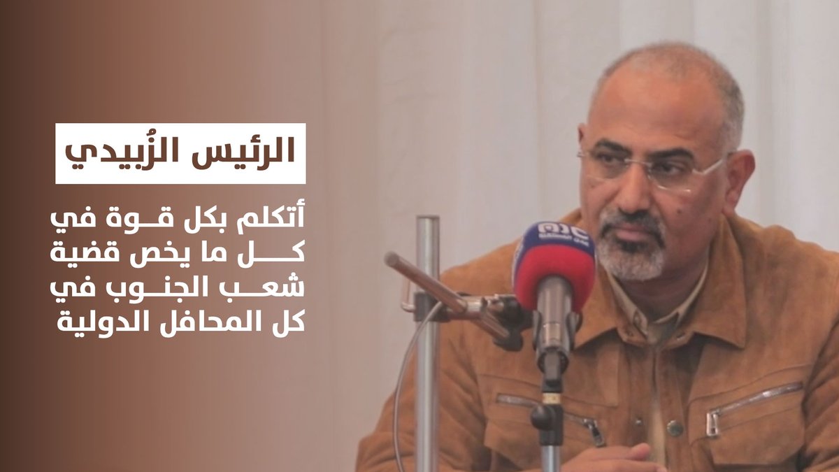 الرئيس الزُبيدي: أتكلم بكل قوة في كل ما يخص قضية شعب الجنوب في كل المحافل الدولية الكلمة كاملة عبر الرابط التالي: #ذكرى_مذبحه_سناح_بالضالع #عدن_المستقلة #AIC