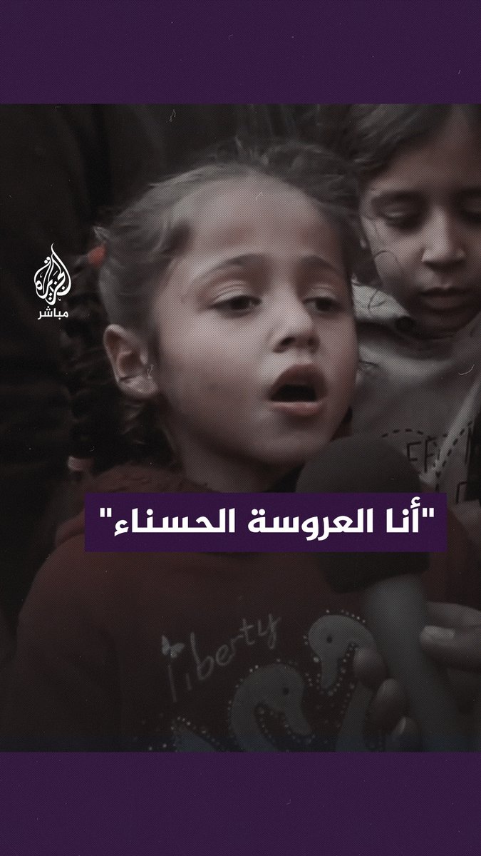 "نسوا أن دموعنا لا تسيل إلا فخرًا بشهدائنا".. طفلة فلسطينية تنشد شعرًا عن قصة بلادها #الجزيرة_مباشر #فلسطين #غزة