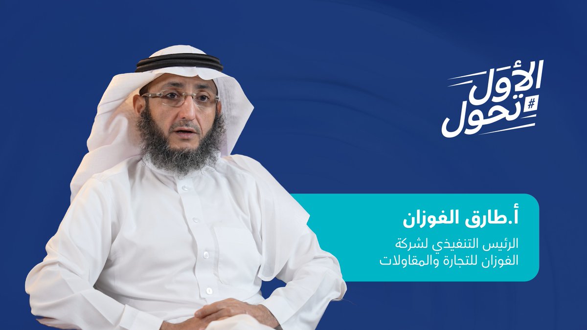 "التسريع في مجال التطور في البيئات التشريعية في الوقت القصير تطور مُذهل وسابق لأوانه" م. طارق بن محمد الفوزان الرئيس التنفيذي لشركة الفوزان للتجارة والمقاولات #الأول_تحول