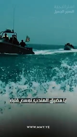 يا مضيق المندب اتوسع قليل العواصف عكس ما تشتي جرت والسفينة قادمه والفرق ميل توصلك في السابعة لا تأخرت والهدف الأقدس والأسمى والأصيل ذي مسيرتنا عليه تمحورت نصرة الأقصى وتحرير الجليل من عصابات أجرمت وتجبرت زامل استراتيجية الصبر الجميل | عيسى الليث