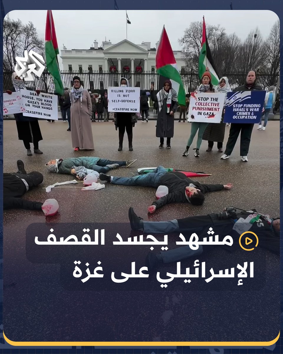 نشطاء مؤيدون لفلسطين يؤدون مشهدا تمثيليا أمام البيت الأبيض يجسد القصف الإسرائيلي على قطاع #غزة #أميركا