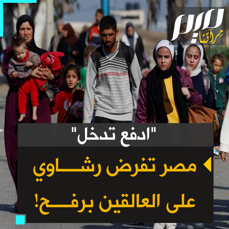 رشاوى تتراوح ما بين 5 و 7 آلاف دولار، مقابل السماح بعبور #معبر_رفح.. شهادات صادمة تفضح فساد السلطات المصرية واستغلالها معاناة العالقين في جحيم #غزة، حتى من مواطنيها!