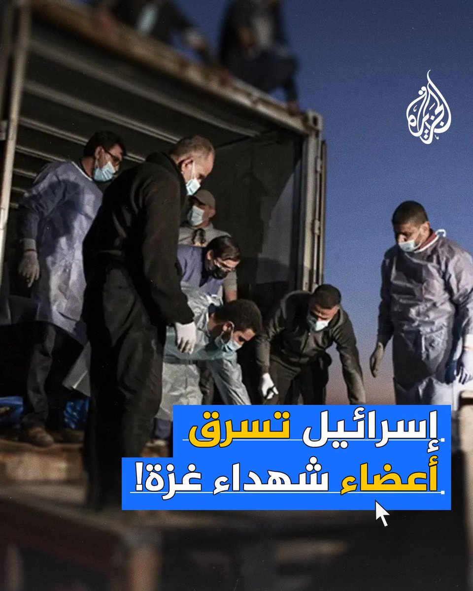 حكومة #غزة تتهم إسرائيل بسرقة أعضاء حيوية من جثامين شهداء بعد فحص نحو 80 جثة من شمالي القطاع #حرب_غزة