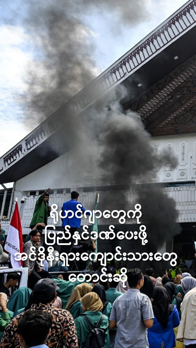 ရိုဟင်ဂျာတွေကို ပြည်နှင်ဒဏ်ပေးဖို့ အင်ဒိုနီးရှားကျောင်းသားတွေ တောင်းဆို