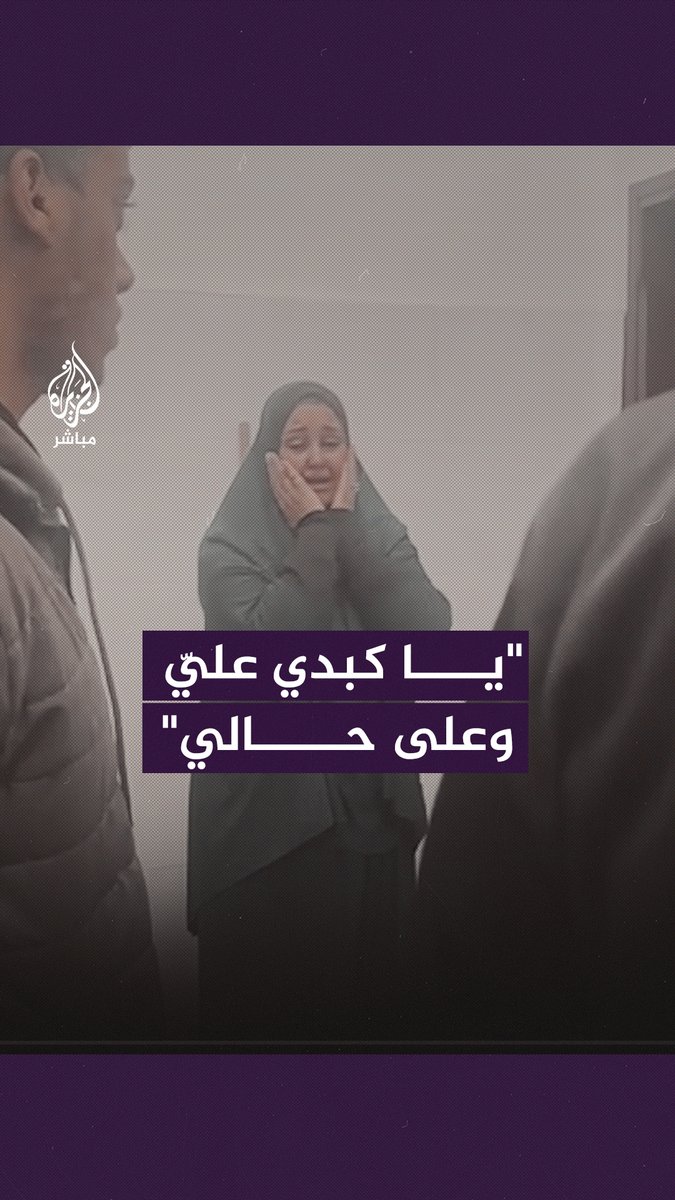 “يارب يكون مش هو” لحظات عصيبة تمر على فلسطينية قبل تعرفها على جثة زوجها الذي استــــشهد إثر قصـــف إسرائيلي استهدف خان يونس جنوبي قطاع غزة #الجزيرة_مباشر | #غزة_لحظة_بلحظة
