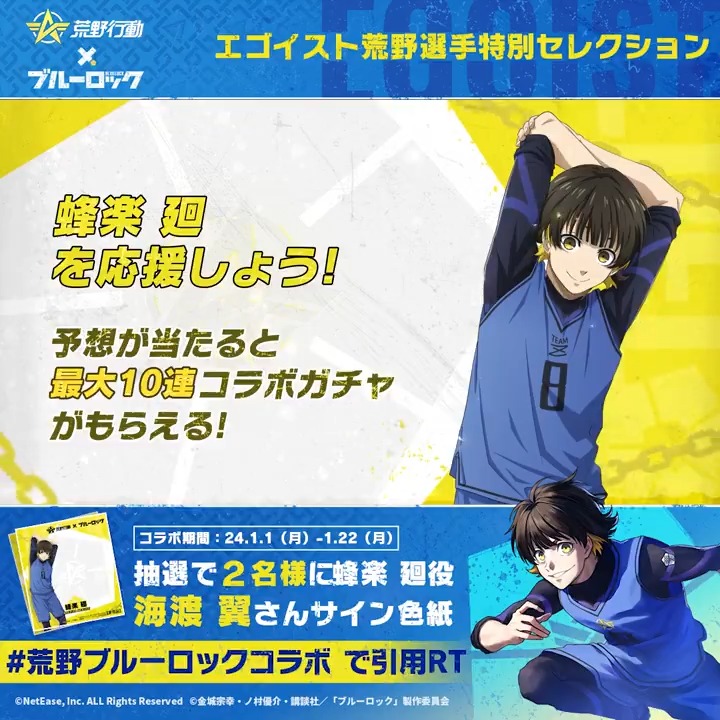 #エゴい荒野選手セレクション 選手紹介2⃣ 卓越したドリブル技術を持つ #蜂楽廻 選手です‼️ 自由奔放なプレーで優勝を狙う⁉️ #荒野ブルーロックコラボ +蜂楽 で本投稿を引用RTして、 彼の優勝を応援しよう⚽️ 抽選で2名様に #蜂楽廻 役 #海渡翼 さんの直筆サイン色紙🎁 #荒野行動 #ブルーロック