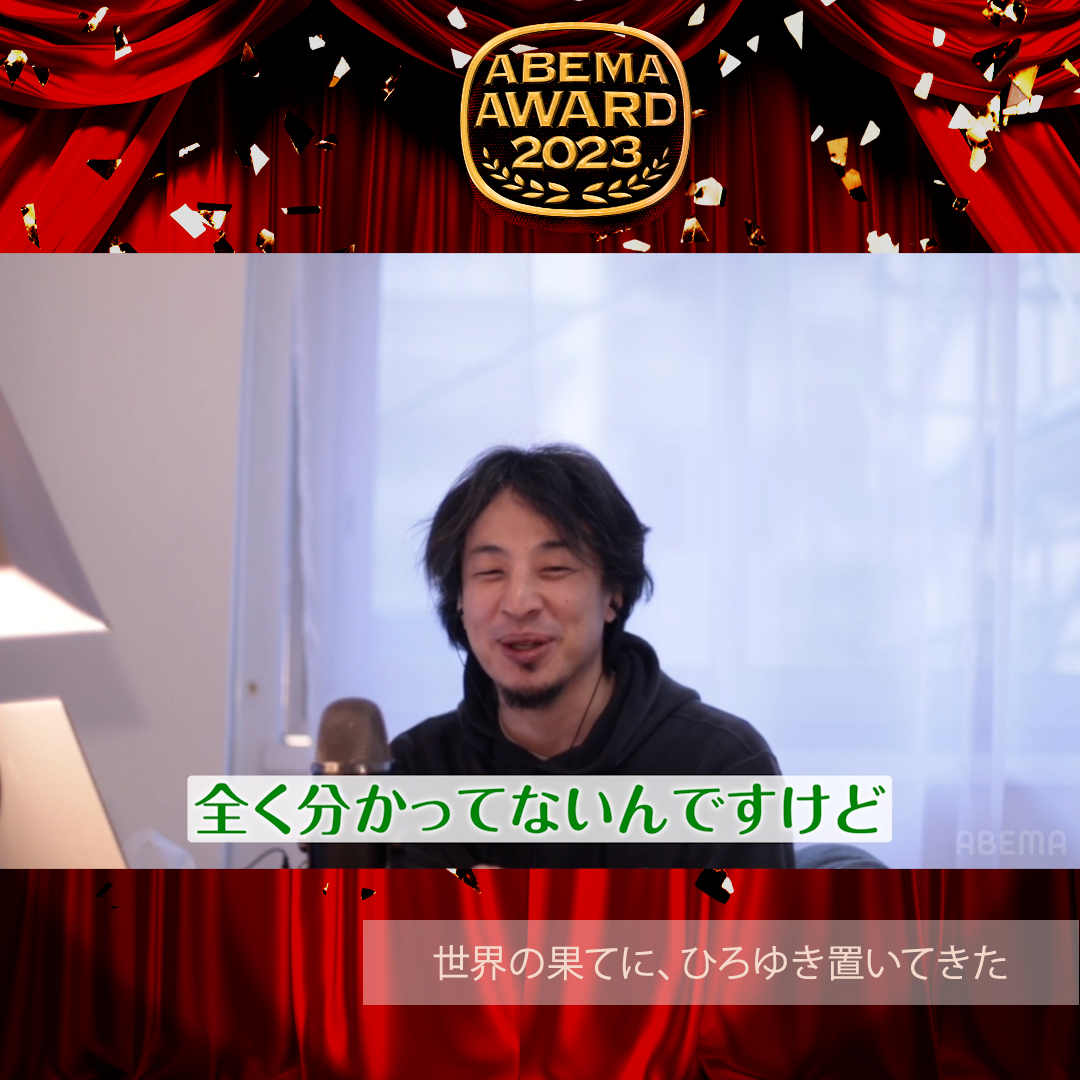 2023年話題になった作品を表彰!📣 👑 #ABEMAAWARD 2023発表👑 🥇特別賞 『世界の果てに、ひろゆき置いてきた』 特別賞受賞を記念して 1/3(水)まで全話無料配信中📺 #世界の果てにひろゆき置いてきた🌍 #アベマでヨアソビ