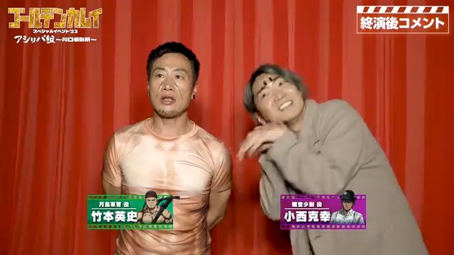 TVアニメ『#ゴールデンカムイ』 SPイベント’23 終演後コメントが到着ッ!! #竹本英史 さん(月島軍曹役) #小西克幸 さん(鯉登少尉役) 生アフレコ・ライブ・トークなどを お届けした大感謝祭の見どころをご紹介！ 12/31(日)21時まで、配信チケット発売中！ ▶