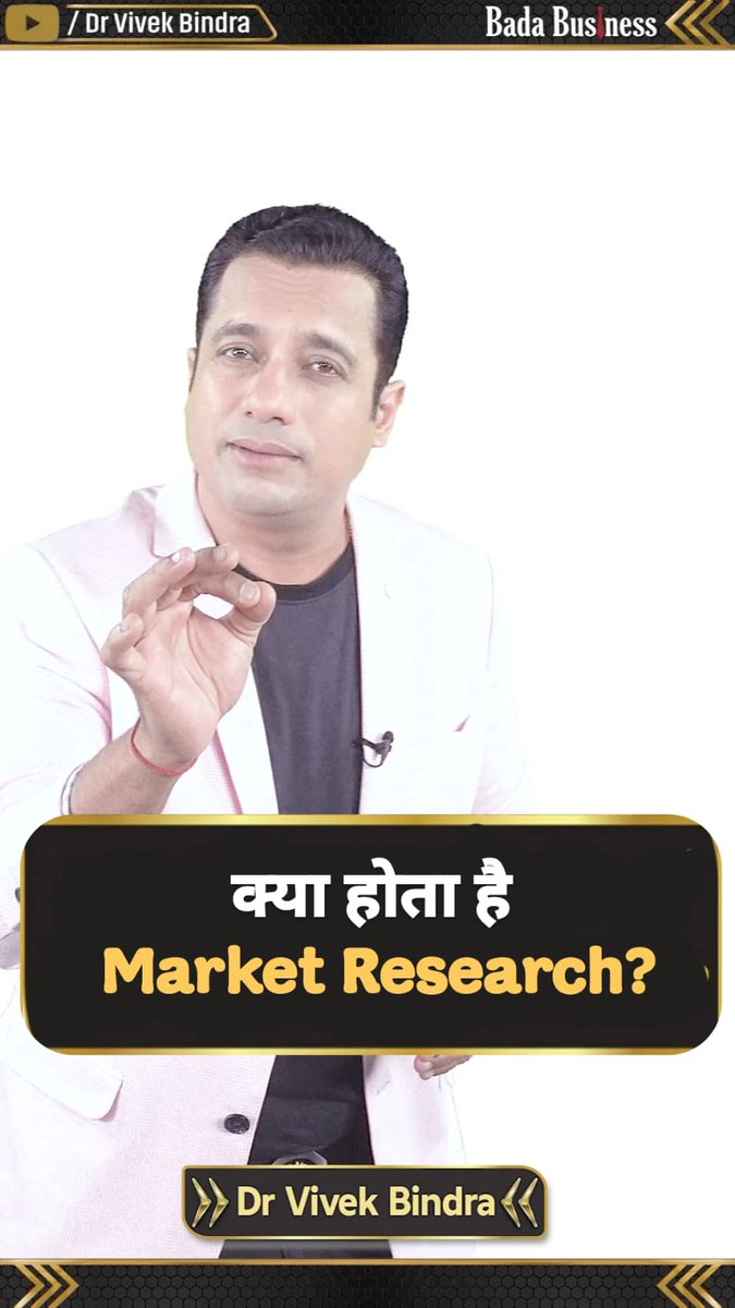 बिज़नेस में क्या होता है Market Research? #10DayMBA #FreeMBA #MarketResearch #MBA #Business #DrVivekBindra #BadaBusiness