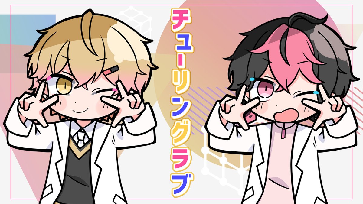 チューリングラブ / ナナヲアカリ 様 Covered by LAN×みこと ___シンプルなQ.E.D. 【 】 #シクフォニ #歌い手グループ