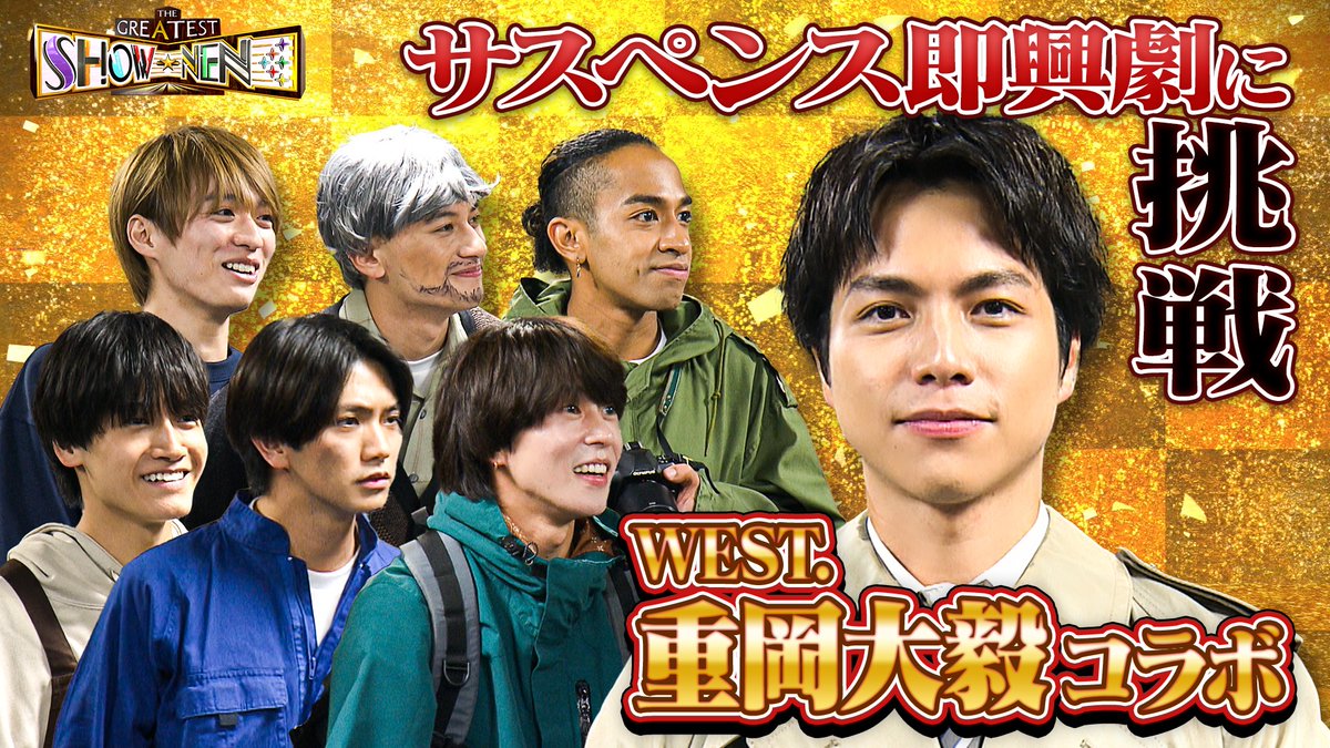 今週の放送はお休みです🙏 次回は年明け‼️ 1月6日(土)深夜1時から😁 新春特別企画🎍🌅 WEST.重岡大毅とコラボスペシャル🎉✨ #WESTꓸ #重岡大毅 さんを ゲストに迎えてサスペンス即興劇に挑戦‼️ #グレショー #Aぇgroup #正門良規 #末澤誠也 #草間リチャード敬太 #小島健 #福本大晴 #佐野晶哉