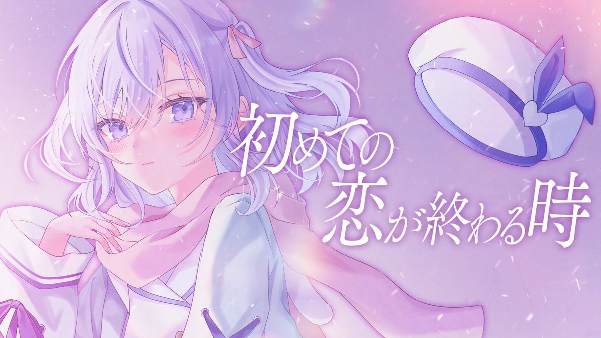 ⋱⋰ ⋱⋰ ⋱⋰ ⋱⋰ ⋱⋰ ⋱⋰ 〖 初めての恋が終わる時 / ryo 〗 Covered by るる ✦ 十六通目 どんな私が居て どんなキミがいるのかな niconico ⇢ YouTube ⇢ #歌ってみた #녹음러_트친소