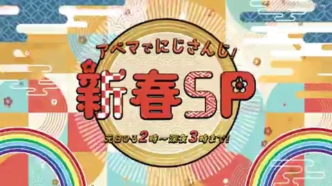 / 🌈🕒今年もやります! 『#アベマでにじさんじ新春SP』 元日1/1(月・祝)午後2時〜深夜3時に放送決定🎍 \ 【日本初!無料放送】 にじさんじユニット歌謡祭2022 DAY2 & DAY3 に 【ABEMA独占】生放送番組や 総勢100名以上のあけおめメッセージ🎥 など見どころ沢山👀 お楽しみに✨ にじさんじ公式🌈🕒