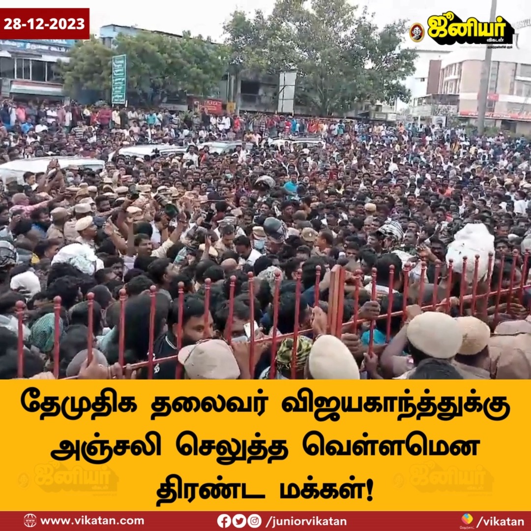 தேமுதிக தலைவர் விஜயகாந்த்துக்கு அஞ்சலி செலுத்த வெள்ளமென திரண்ட மக்கள்! #Vijayakanth #விஜயகாந்த் #கேப்டன் #CaptainVijayakanth