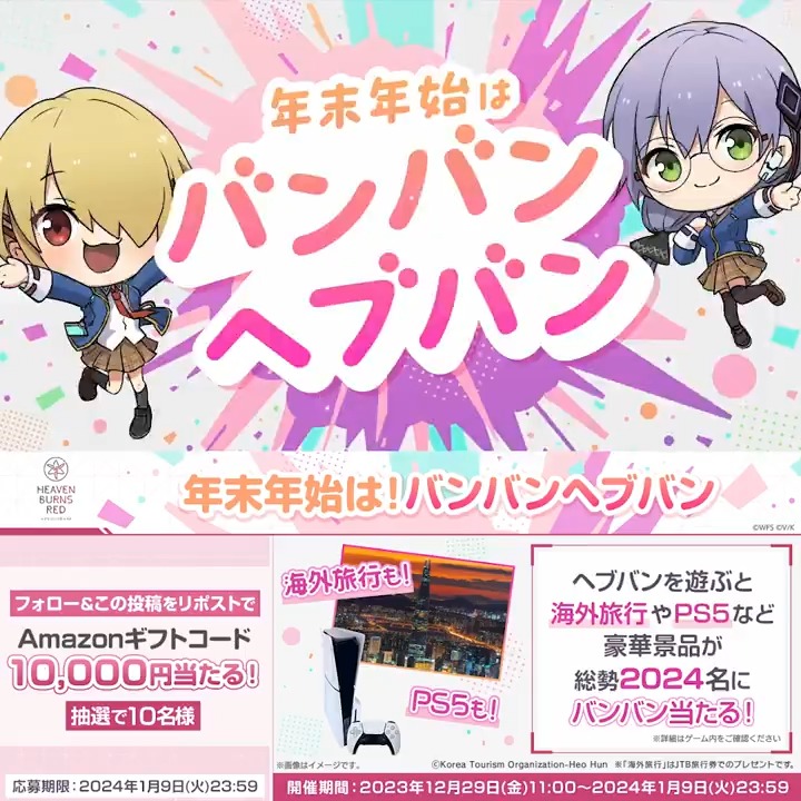 / 年末年始は #バンバンヘブバン \ #ヘブバン を遊ぶと海外旅行やPS5、Nintendo Switchなど 豪華景品が総勢2024名に当たる!? 応募期間:12/29 11:00〜1/9 23:59 さらにこの投稿をリポスト&フォローで Amazonギフトコード1万円分が10名に当たる! ▼キャンペーンサイト