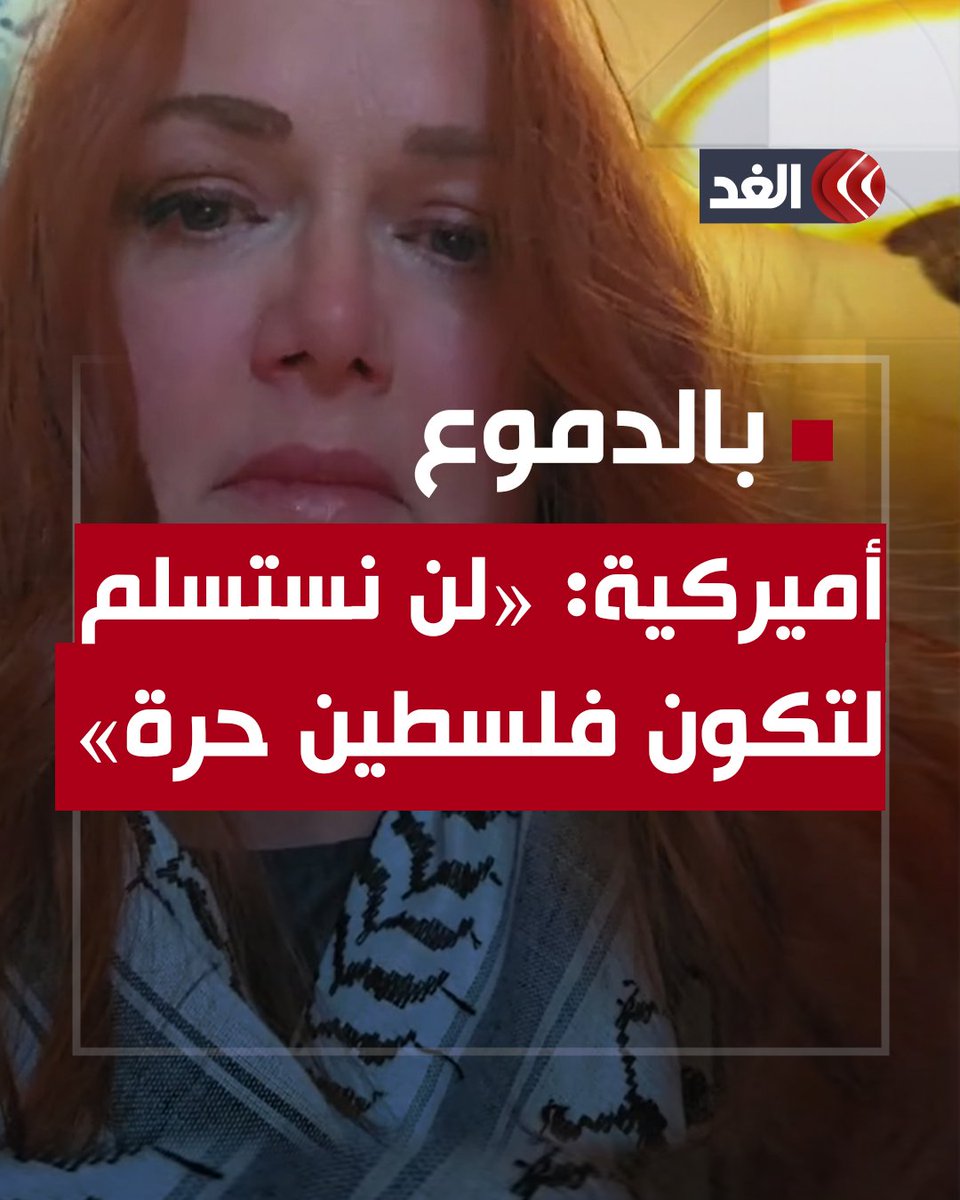 مواطنة أميركية تبكي وتقول للفلسطينيين: تماسَكُوا يا رفاق لن نستسلم حتى تكون فلسطين حرة #قناة_الغد #فلسطين #غزة