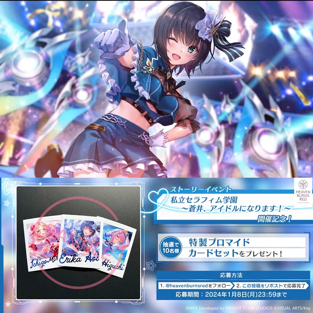 🎤「私立セラフィム学園 ~蒼井、アイドルになります!~」開催記念✨ 🎁抽選で10名様 蒼井えりか/水瀬いちご/樋口聖華のイラストの「特製ブロマイド3枚セット」をプレゼント! 📝ヘブンバーンズレッド公式 をフォロー&この投稿をリポストで応募完了 ▼#ヘブバン 今すぐ遊ぶ