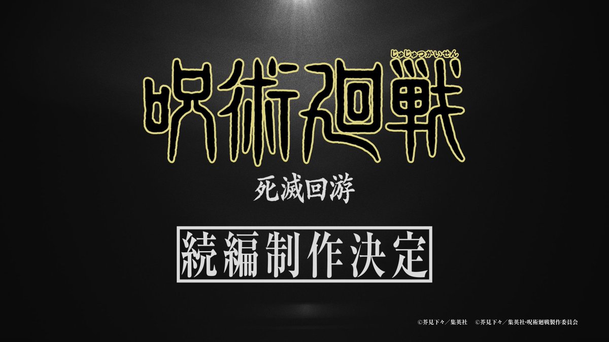 ◤ ̄ ̄ ̄ ̄ ̄ ̄ ̄ ̄ ̄ ̄ ̄ ̄ ̄ ̄ TVアニメ『#呪術廻戦』 続編「#死滅回游」制作決定!! ______________◢ 史上最悪の術師・加茂憲倫が仕組んだ 呪術を与えられた者達の殺し合いを描く 「死滅回游」の制作が決定!! ▼YouTube #JujutsuKaisen