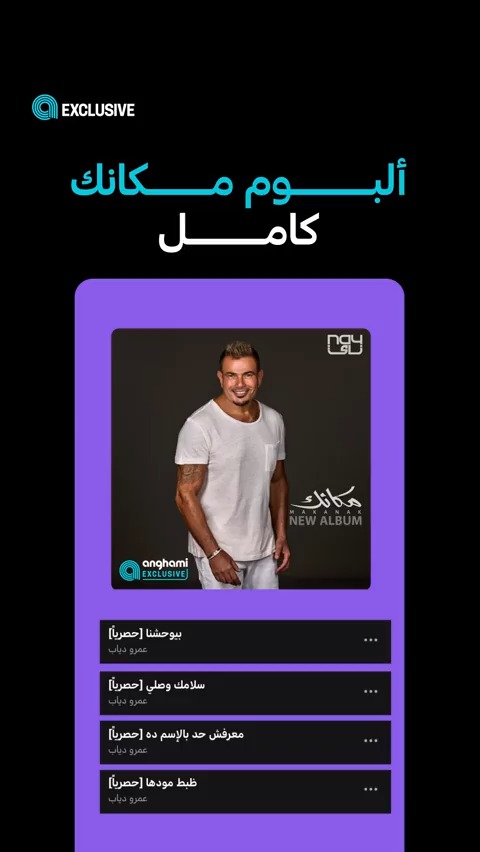 وأخيراً اكتمل ألبوم #مكانك 🔥 استمتع بأغاني ألبوم #عمرو_دياب الجديد كاملة حصرياً على #أنغامي 💜 🔗 🔗 Amr Diab
