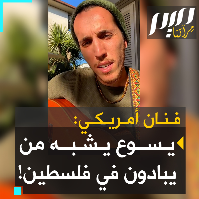 فنان أمريكي ينشد: "تذكر وأنت تحتفل بميلاده، أن يسوع كان من فلسطين، وكان يبدو تمامًا مثل ضحايا الإبادة هناك"