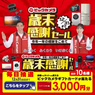 / 今年一年の感謝をこめて💐 #ビックカメラの歳末感謝セール 開催中🎉 抽選で合計10名様に『ギフトカード3,000円分』が当たる \ 期間 12/26(火)~12/31(日) 毎日挑戦可能💫本日4日目 1⃣ビックカメラをフォロー 2⃣この投稿を12/30 AM9:59までにリポスト 3⃣当たると返信が届く🎈 詳しくは🔽をタップ