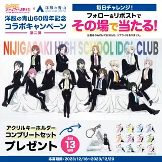 ／ 洋服の青山×ラブライブ！ #虹ヶ咲 フォロー＆リポスト #キャンペーン 第2弾 ＼ 抽選で13名様に アクリルキーホルダー コンプリートセット当たる🎁 ①このアカウントをフォロー ②本投稿を12/29 23:59迄にリポスト ③当選者のみDM 詳細→ #AOYAMAラブライブ #lovelive