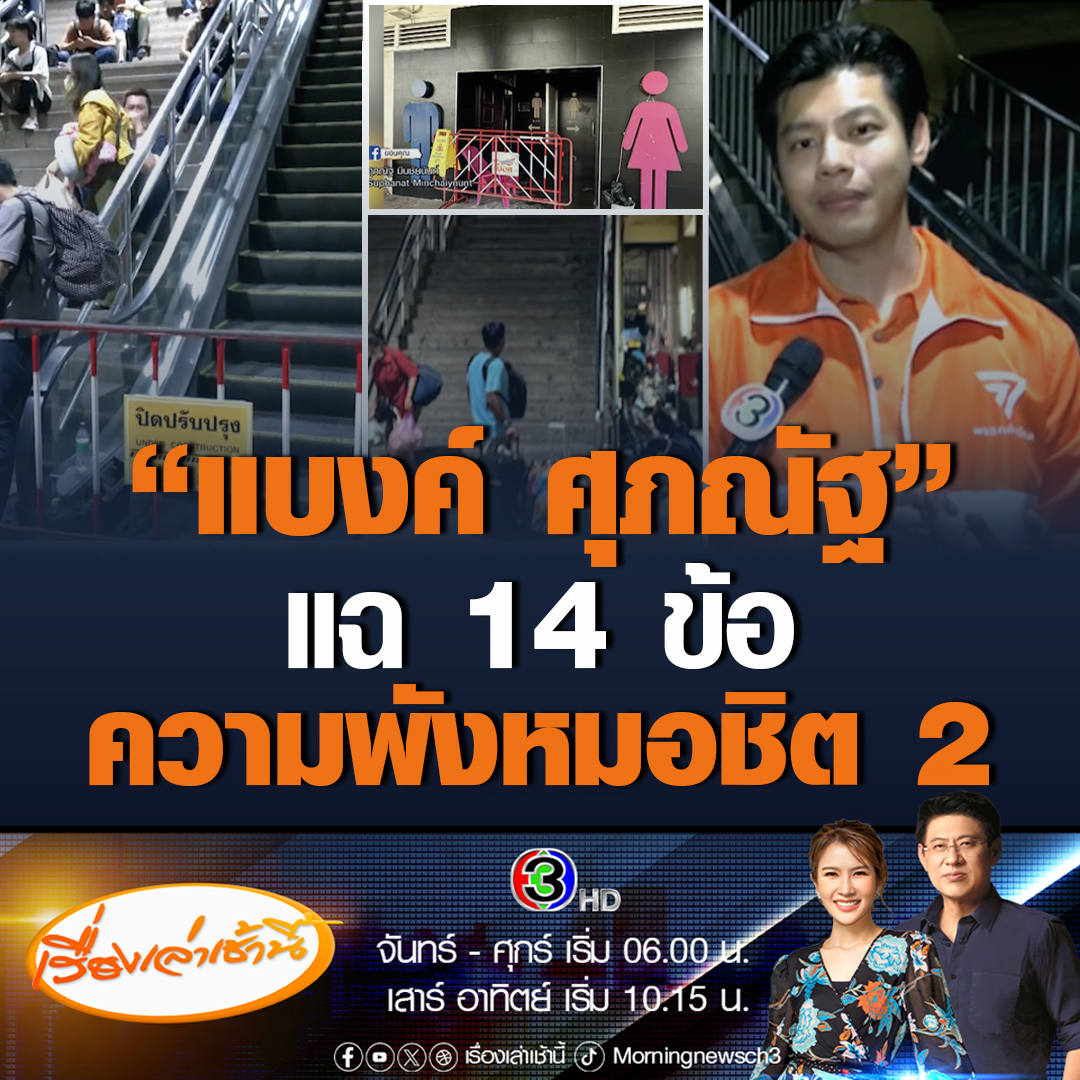 #เรื่องเล่าเช้านี้ “แบงค์ ศุภณัฐ” สส.ก้าวไกล แฉ 14 ข้อ ความพังหมอชิต 2 ถามความปลอดภัยพื้นฐานประชาชนอยู่ตรงไหน ซัดรัฐบาลเพิกเฉย #ข่าวช่อง3 #ข่าวการเมือง #หมอชิต2 #ก้าวไกล