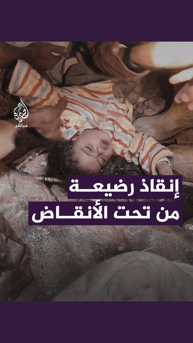 “براحة بتتحرك.. عايشة” لحظة إنقاذ رضيعة من تحت أنقاض منزلها الذي استهدفته طائرات الاحتلال الإسرائيلي في مدينة #رفح #الجزيرة_مباشر | #غزة_لحظة_بلحظة