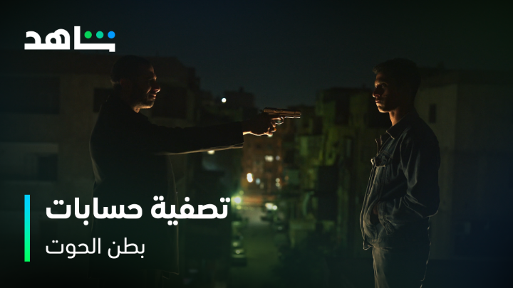 ضياء يواجه بكر.. وقت تصفية الحسابات 🔥 #بطن_الحوت يعرض الآن على #Shahid #حكايات_لا_تنتهي