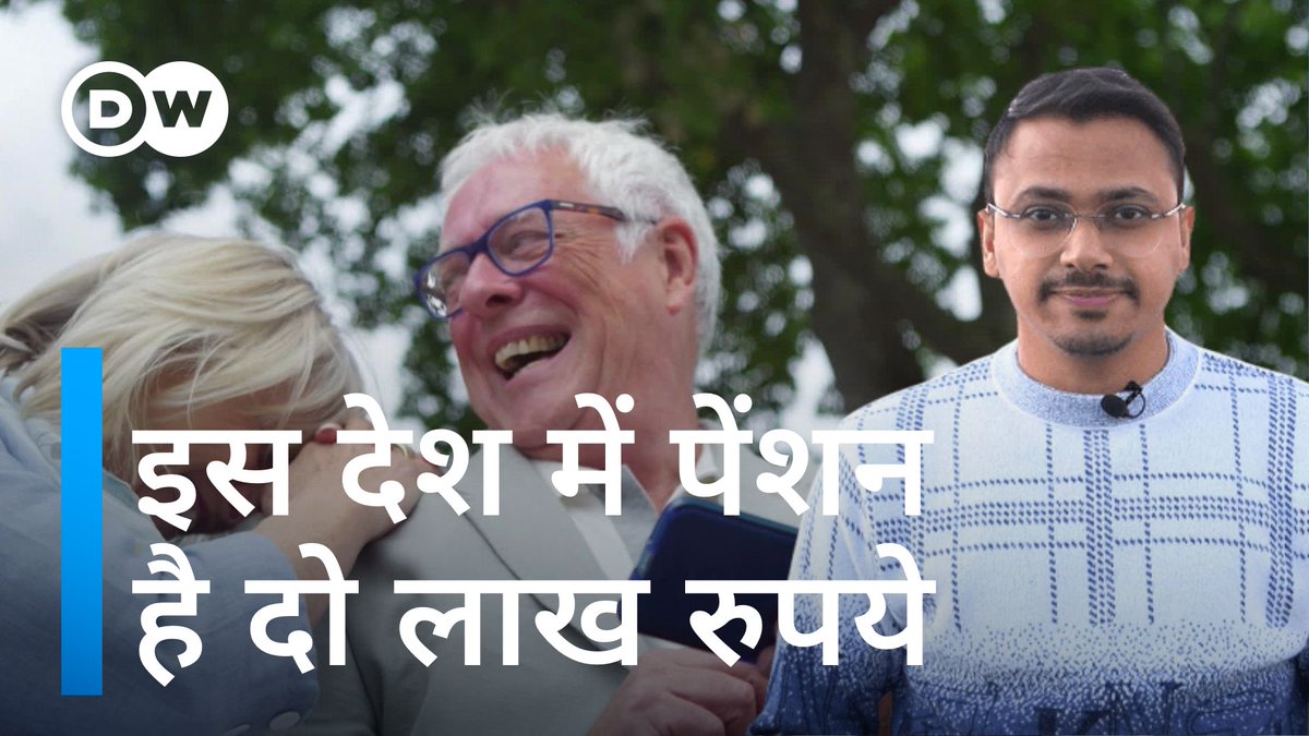 भारत का पेंशन सिस्टम दुनिया के सबसे खराब पेंशन सिस्टम में से एक है. जबकि चीन का पेंशन सिस्टम औसत और ब्रिटेन का पेंशन सिस्टम दुनिया के सबसे अच्छे पेंशन सिस्टम में से एक माना जाता है. लेकिन खराब और अच्छे पेंशन सिस्टम का मतलब क्या होता है? #pension #pensioner #IndianEconomy