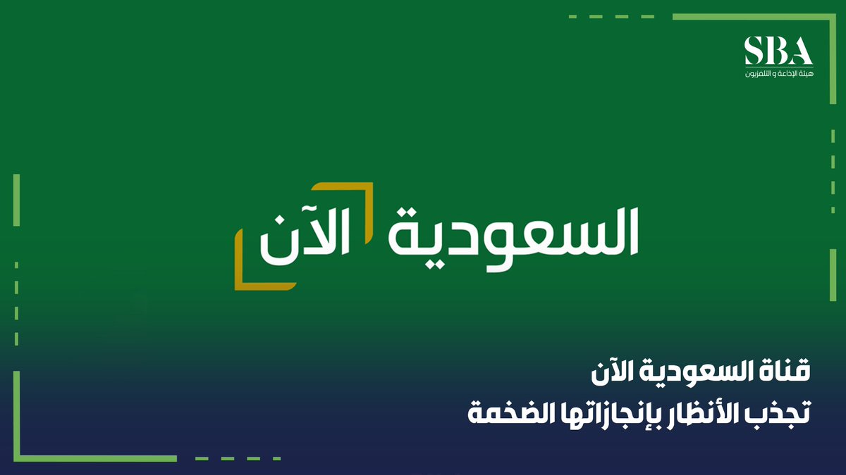 #فيديو | بالأرقام؛ 97 يومًا منذ انطلاقها وحتى اليوم، قناة #السعودية_الآن تحقق أكثر من 700 ساعة عرض لتغطيات هامة وفعاليات ومؤتمرات وملتقيات جمعت الخبراء والمختصين، لمناقشة مختلف الموضوعات. #هيئة_الإذاعة_والتلفزيون