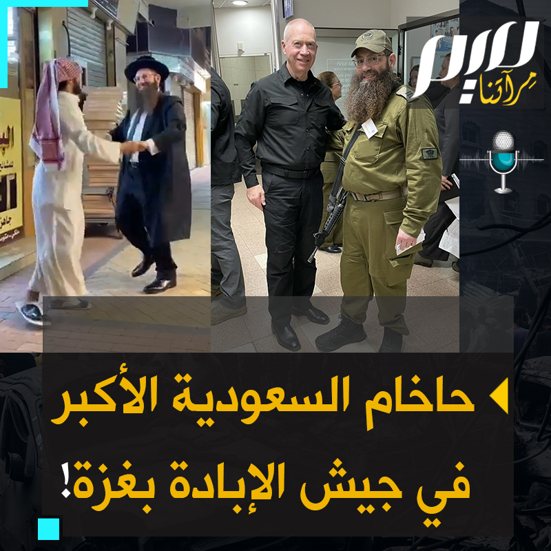 رقص مع السعوديين وزار أشهر الأماكن المقدسة في أرض الحرمين.. حاخام "جزيرة العرب" يظهر مسلحا بجانب وزير حرب الاحتلال ويتوعد بإبـ.ـادة المسلمين في #غزة!
