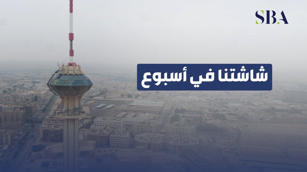 #شاشتنا_في_أسبوع | أمام خادم الحرمين الشريفين وبحضور سمو ولي العهد.. أصحاب السمو الملكي الأمراء يؤدون القسم عقب صدور الأوامر الملكية بتعيينهم في مناصبهم الجديدة، وسمو ولي العهد يفتتح أعمال السنة الرابعة من الدورة الثامنة لمجلس الشورى. #هيئة_الإذاعة_والتلفزيون