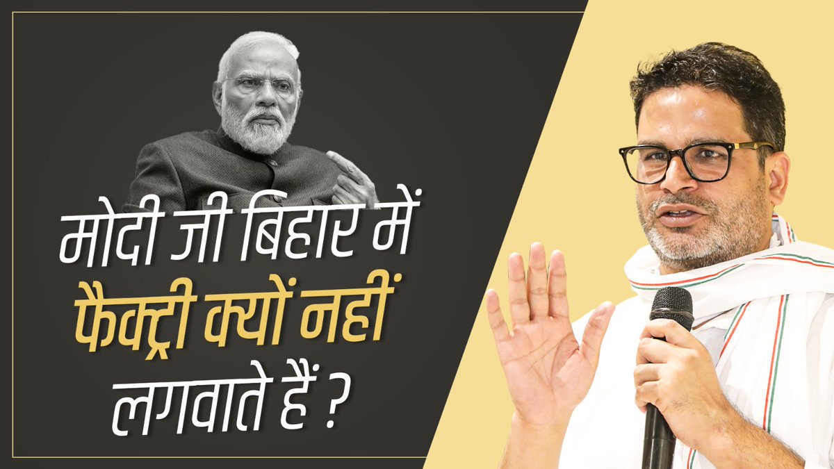 मोदी जी बिहार में फैक्ट्री क्यों नहीं लगवाते हैं ?