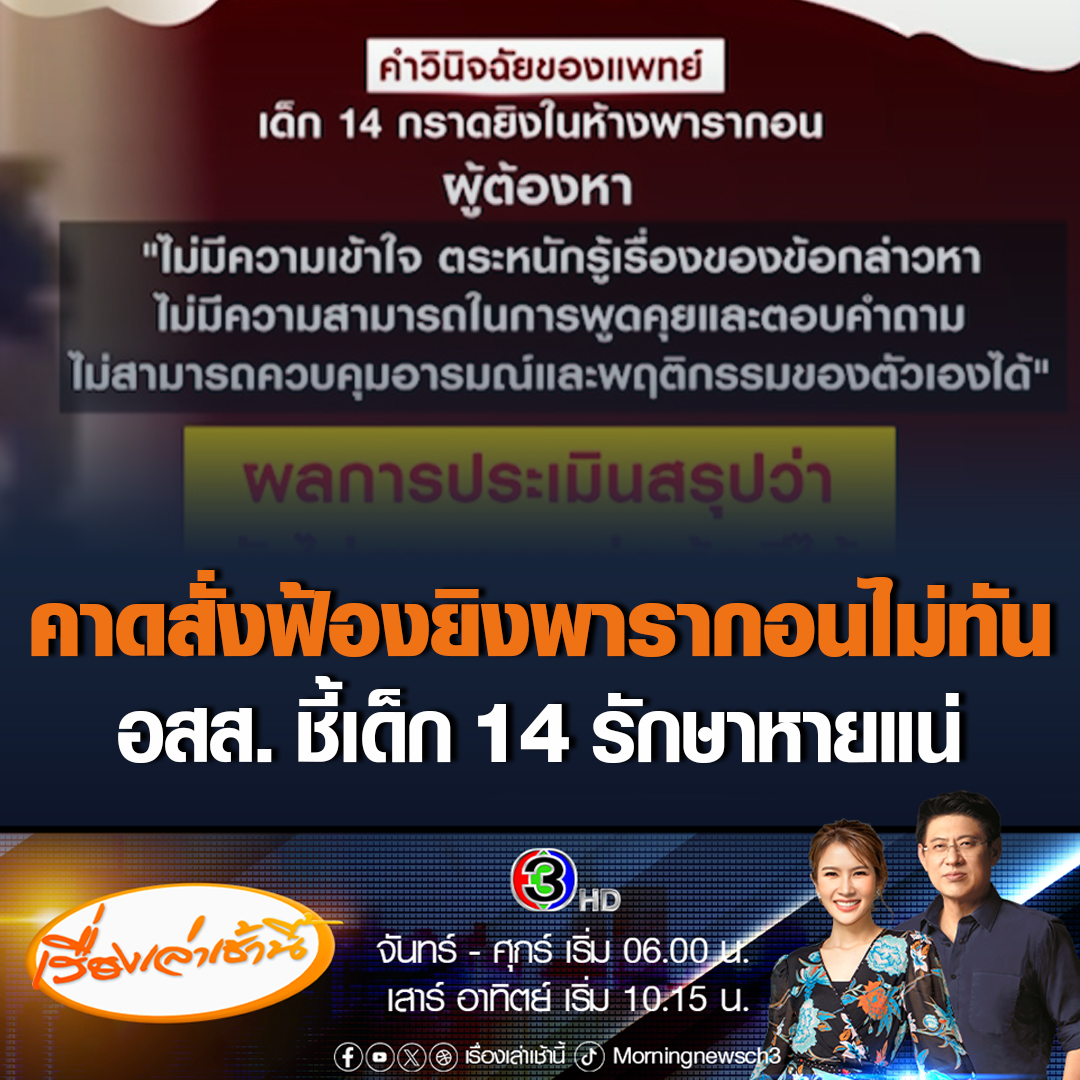 #เรื่องเล่าเช้านี้ โฆษกสำนักงานอัยการสูงสุด ให้สัมภาษณ์เรื่องเล่าเช้านี้ ว่า หลังพรุ่งนี้ (31 ธ.ค.66) ครบกำหนดระยะผัดฟ้องครั้งสุดท้ายเด็กอายุ14 ปี กราดยิงพารากอน ทางแพทย์สามารถคุมตัวรักษาได้แม้ญาติไม่ยินยอม #ข่าวช่อง3 #ข่าวอาชญากรรม