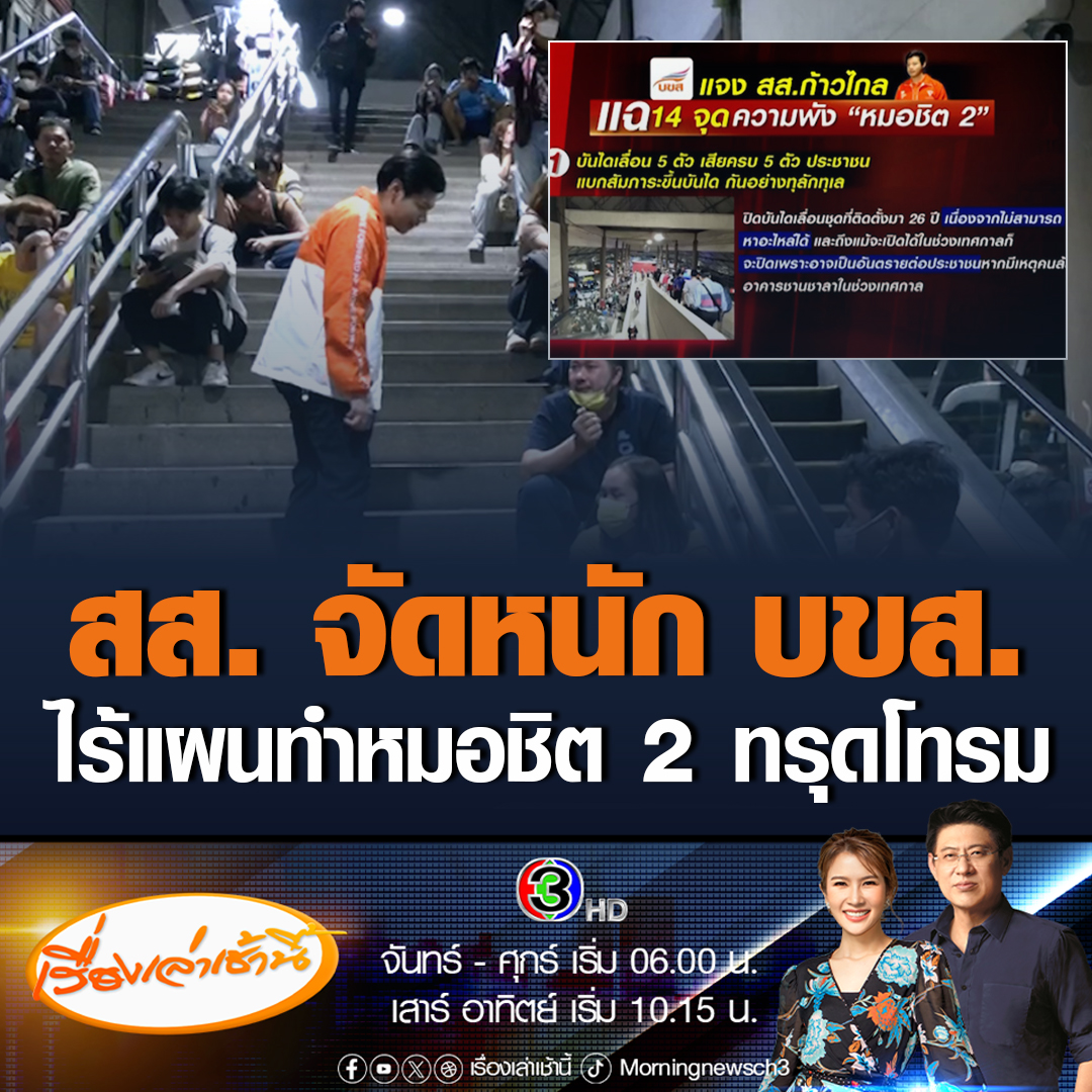 #เรื่องเล่าเช้านี้ สส. แบงค์ ศุภณัฐ ชี้ บขส. แจงย้อนแย้ง-ขาดความชัดเจน ซัดทำงานไร้แบบแผนบวกขาดทุนก่อนหน้าทำสถานีเสื่อมโทรม ให้คะแนน 5 เต็มสิบ ตอบคำถามปัดความรับผิดชอบ สะท้อนไม่เคยลงพื้นที่ #ข่าวช่อง3 #ข่าวสังคม