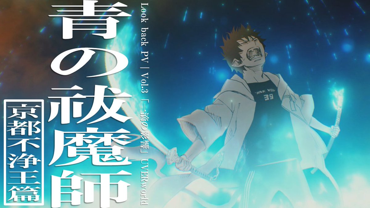 🎬#青の祓魔師 Look back PV Vol.3「一滴の影響」 UVERworldの歴代タイアップ楽曲と共に、 これまでの「青エク」を振り返ろう！ 📺視聴URL ▽Vol.1「CORE PRIDE」 ▽Vol.2「REVERSI」 #青エク #aoex #UVERworld